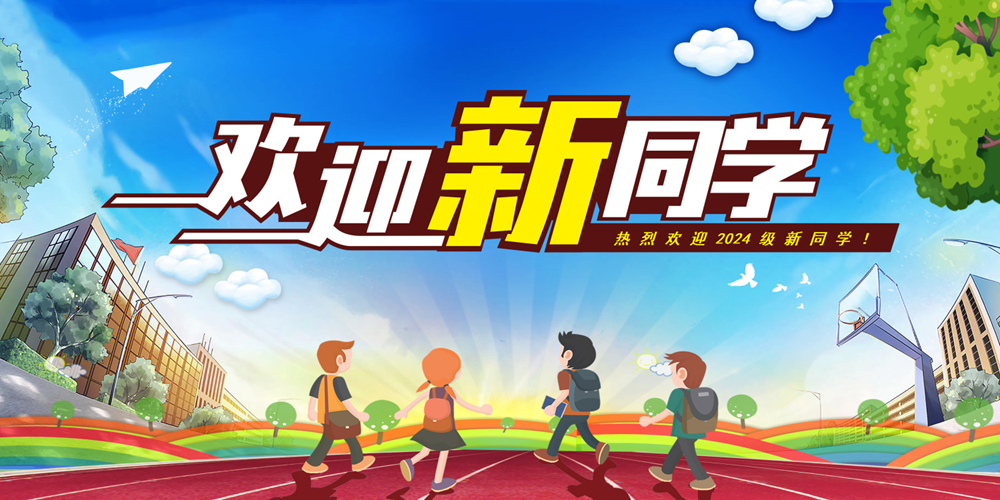 欢迎新同学.bmp