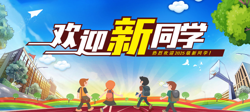 热烈欢迎2025级新同学