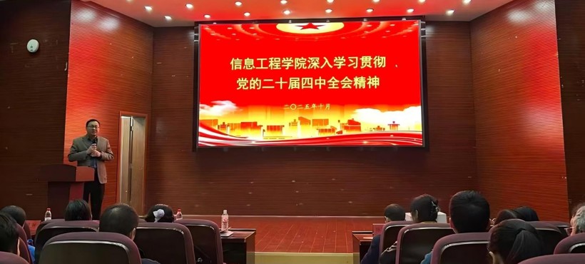 学院召开全体教职工大会 深入学习贯彻党的二十届四中全会精神