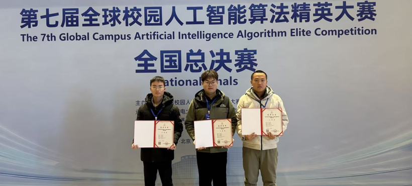 我校学子在第七届全球校园人工智能算法精英赛中获佳绩