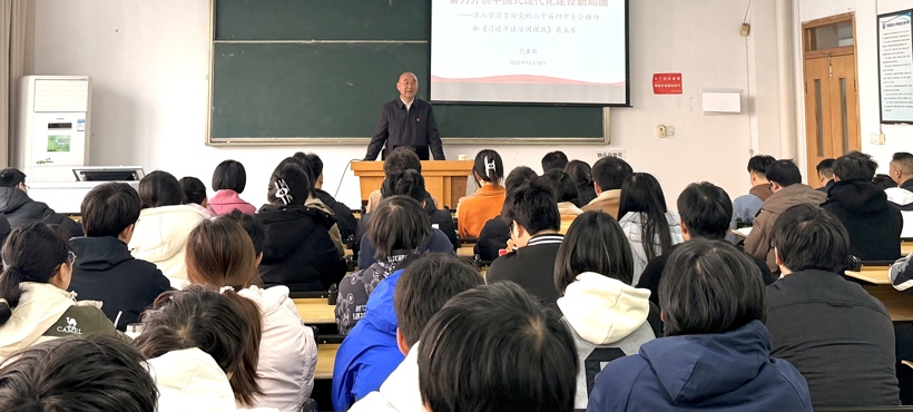 校党委常委、副校长代冀阳为师生宣讲党的二十届四中全会精神