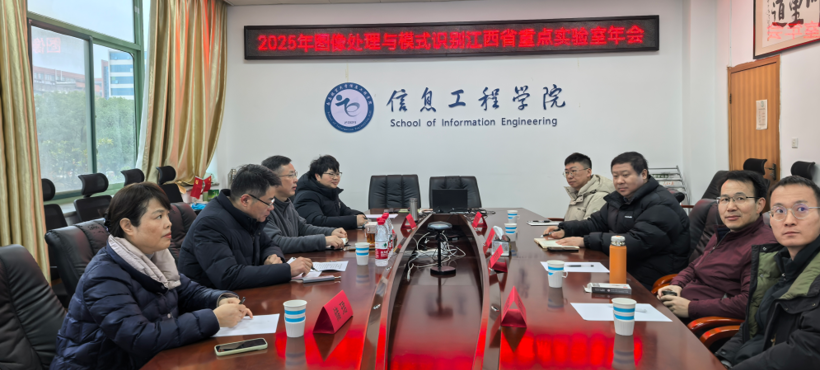图像处理与模式识别江西省重点实验室召开2025年年会