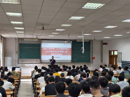 我院召开2026级研究生新生开学第一课暨新生见面会