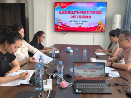 学院召开全省党建工作标杆院系培育创建10月工作调度会