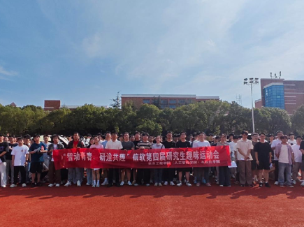 我院与软件学院成功举办第四届“智动青春，研途共趣”研究生趣味运动会