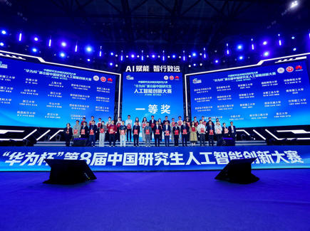 我院研究生斩获“华为杯”第八届中国研究生人工智能创新大赛全国总决赛一等奖